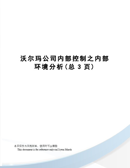 沃尔玛公司内部控制之内部环境分析