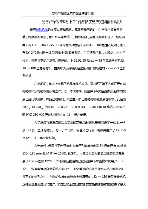 分析当今市场下钻孔机的发展过程和现状