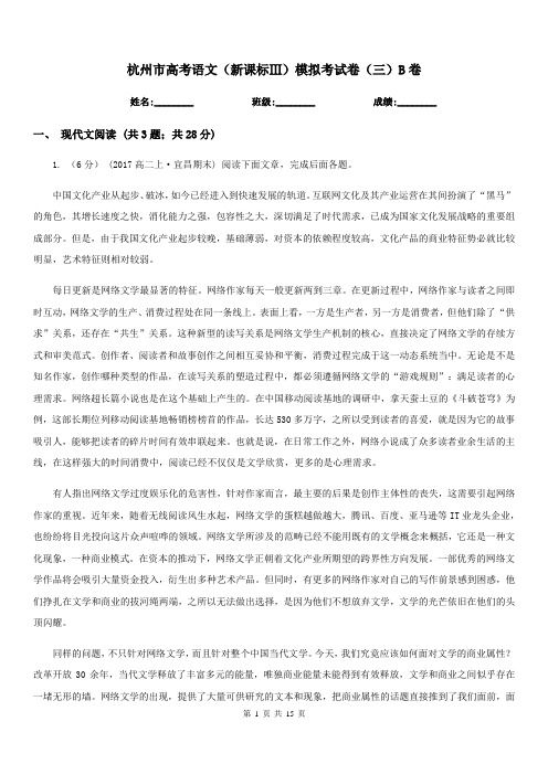 杭州市高考语文(新课标Ⅲ)模拟考试卷(三)B卷