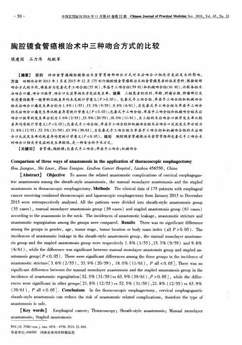 胸腔镜食管癌根治术中三种吻合方式的比较