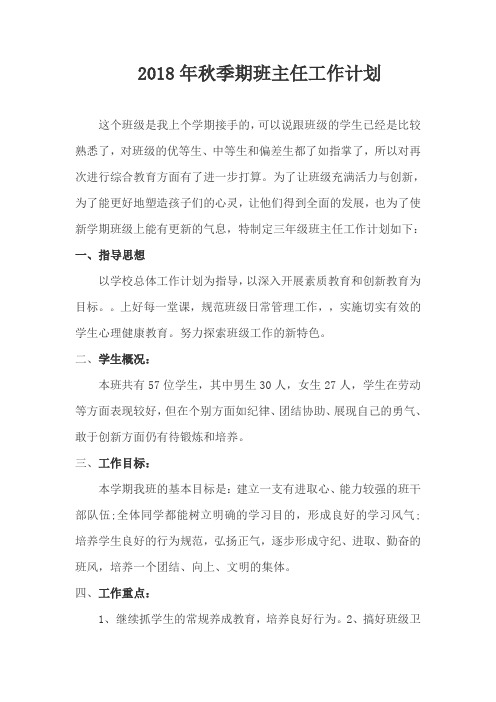 2018年秋季期班主任工作计划