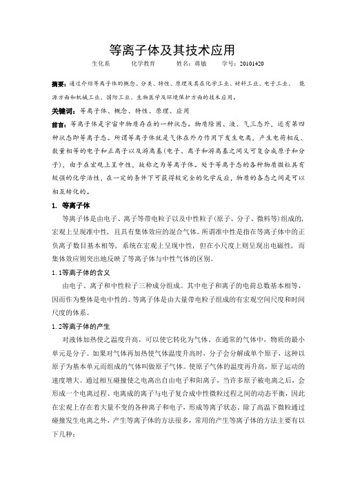 等离子体及其技术应用