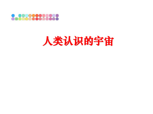 【精品】人类认识的宇宙PPT课件