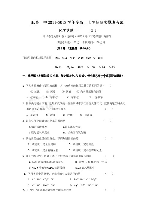 山东省冠县一中11-12学年高一上学期末模块考试化学