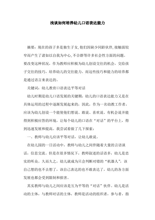 如何培养幼儿口语表达能力论文