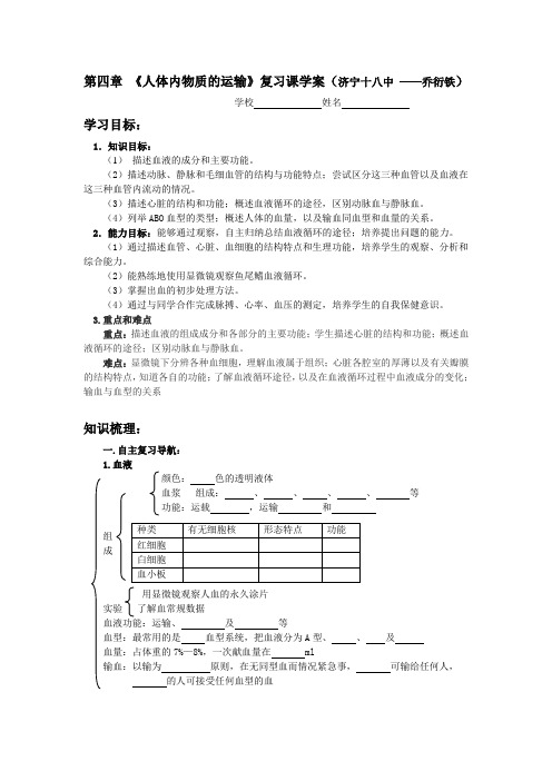 人体内物质的运输复习课学案(济宁十八中