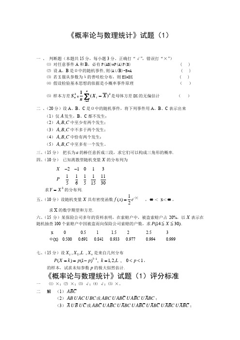 概率论与数理统计考试题汇总1