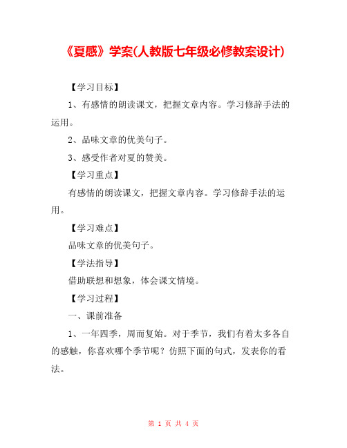 《夏感》学案(人教版七年级必修教案设计) 