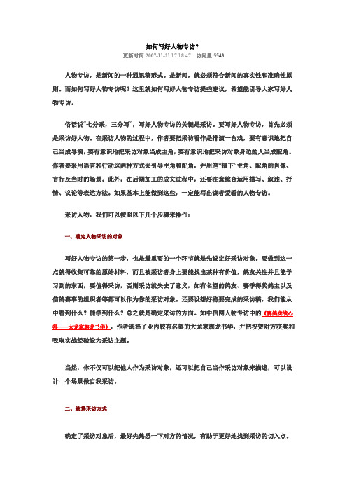 如何写好人物专访