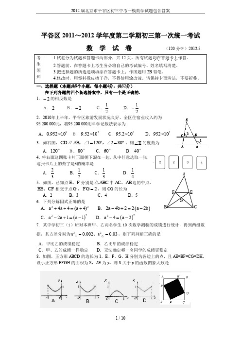 2012届北京市平谷区初三中考一模数学试题包含答案