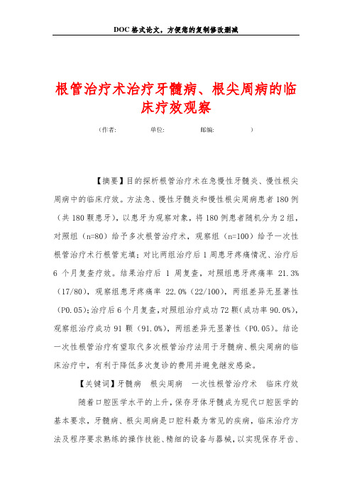 根管治疗术治疗牙髓病、根尖周病的临床疗效观察