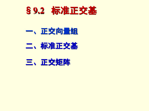 标准正交基