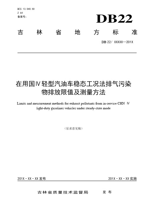 在用国Ⅳ柴油车加载减速法排气烟度排放限值