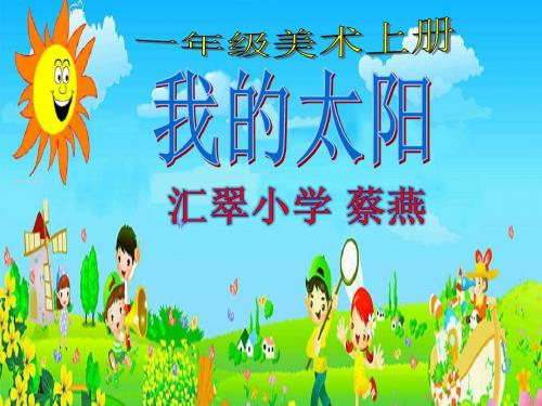 蔡燕—《我心中的太阳》课件