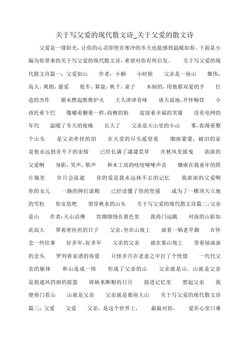 小度写范文关于写父爱的现代散文诗_关于父爱的散文诗模板