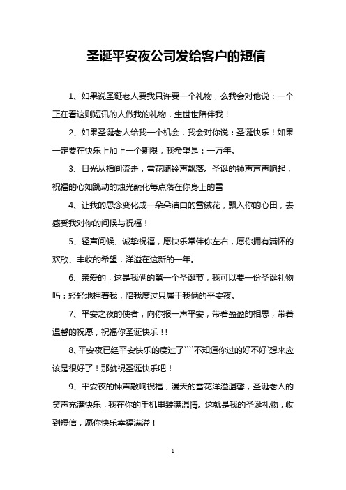圣诞平安夜公司发给客户的短信