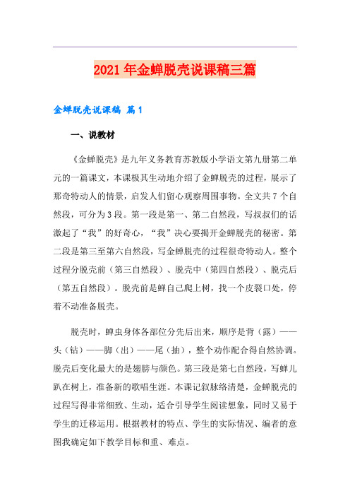 2021年金蝉脱壳说课稿三篇【新编】