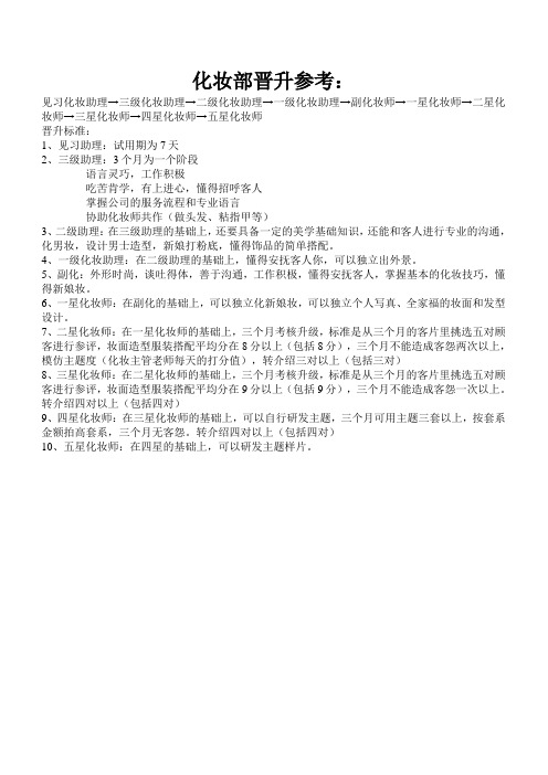 化妆部晋升参考