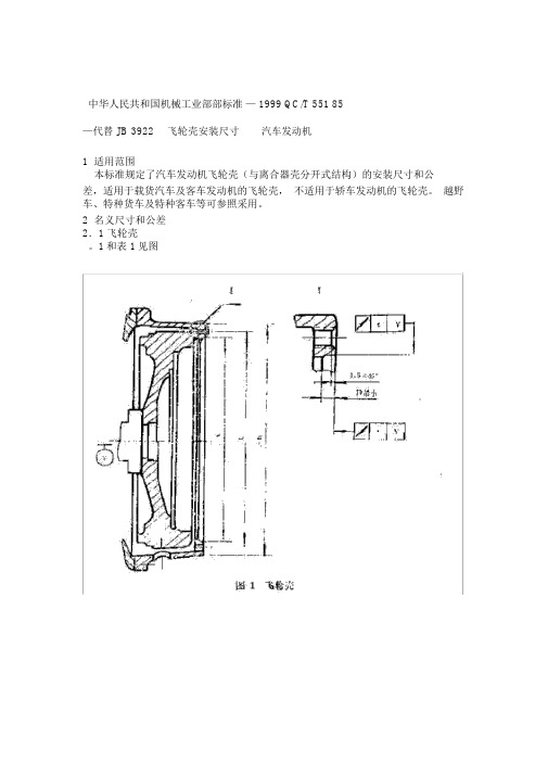 QCT5511999汽车发动机飞轮壳安装尺寸解读