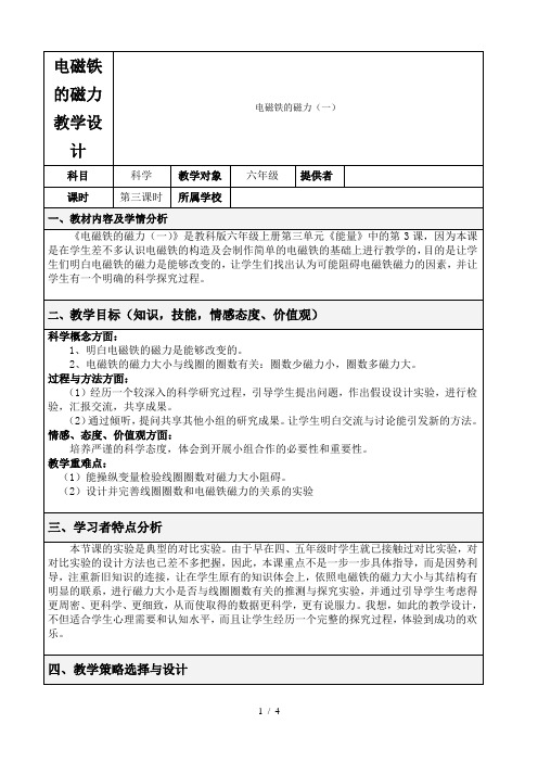 电磁铁的磁力教学设计