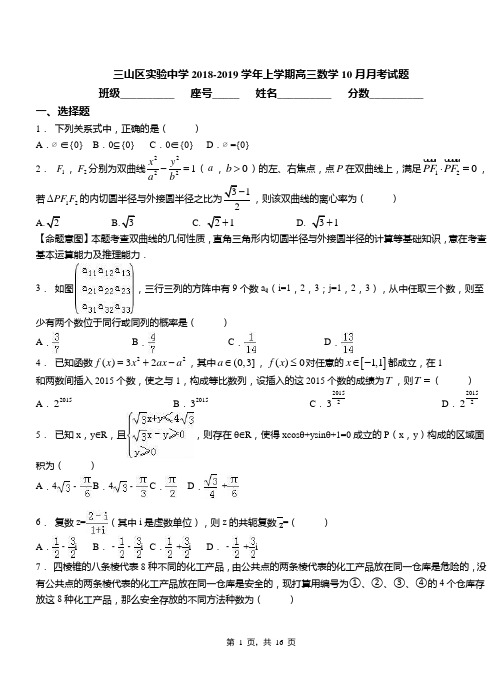 三山区实验中学2018-2019学年上学期高三数学10月月考试题