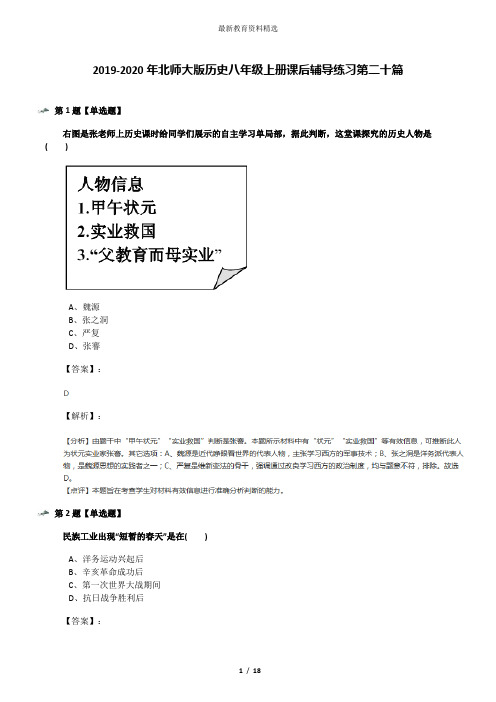 2019-2020年北师大版历史八年级上册课后辅导练习第二十篇