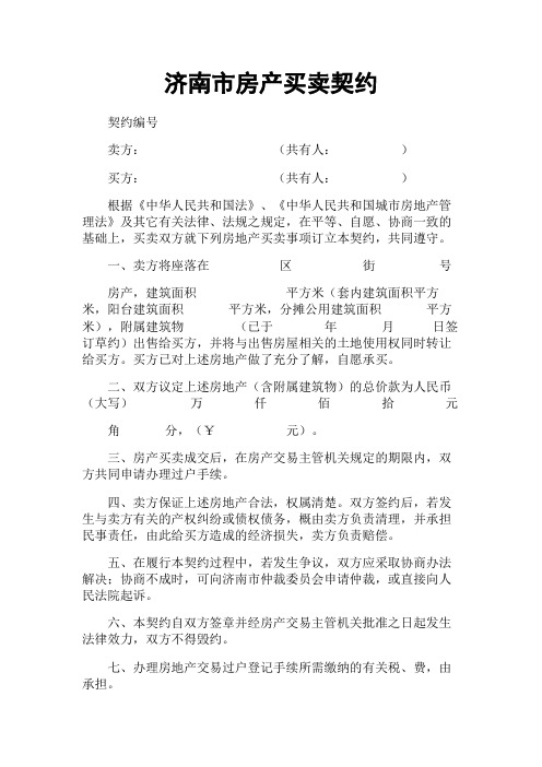 济南市房产买卖契约
