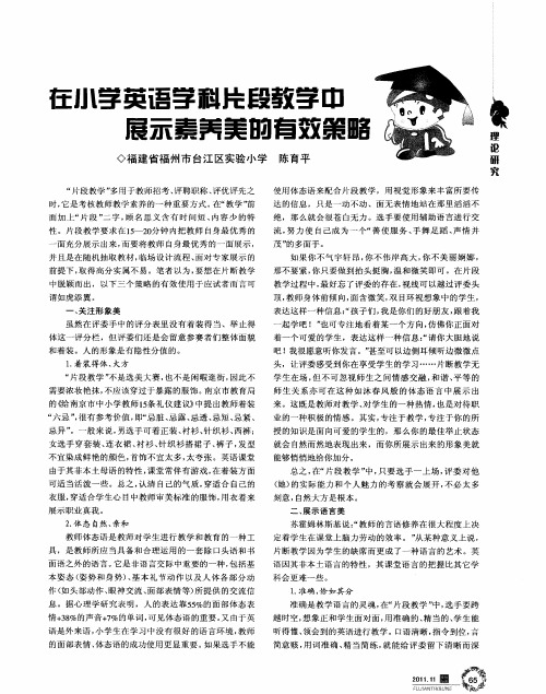 在小学英语学科恃段教学中展示素养美的有效策略