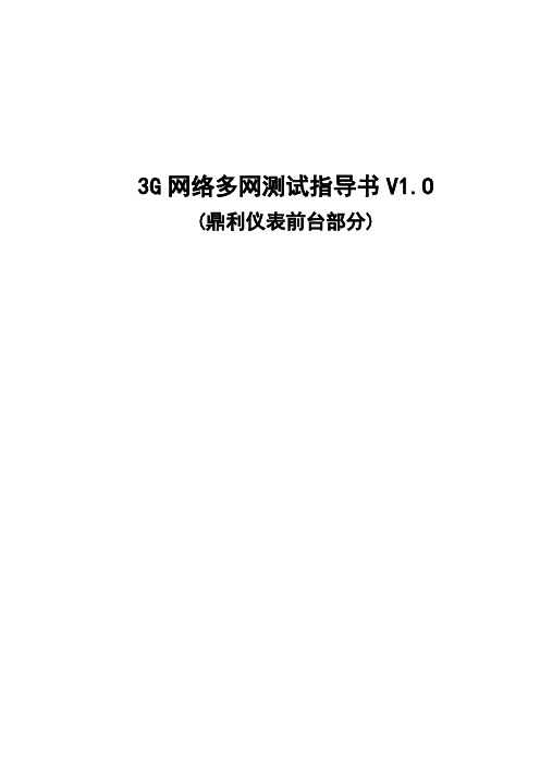3G网络测试指导书(鼎利前台部分)