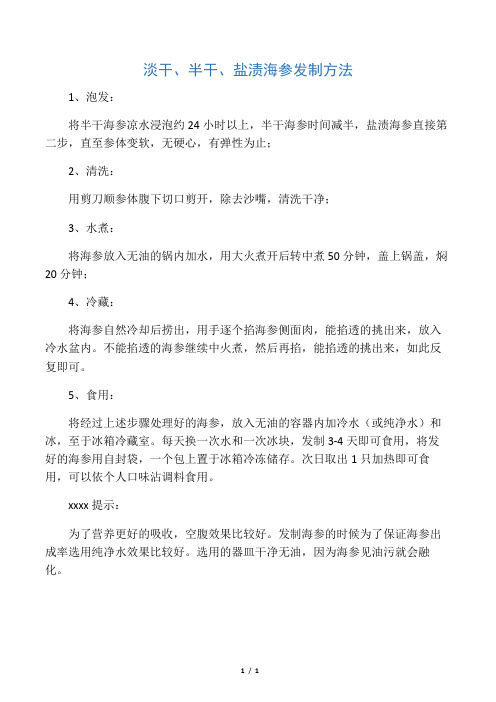 淡干、半干、盐渍海参发制方法