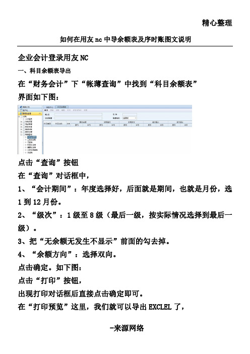 如何在用友nc中导余额表格模板及序时账图文说明