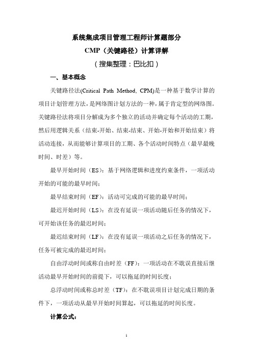系统集成项目管理工程师计算题部分-CMP详解