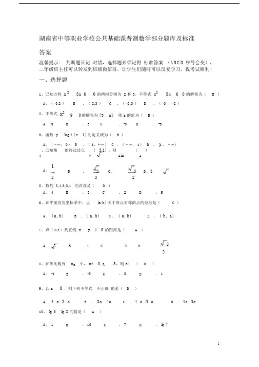 (完整版)湖南省中等职业学校公共基础课普测数学部分题库及标准答案.docx