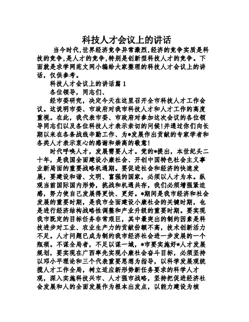 科技人才会议上的讲话