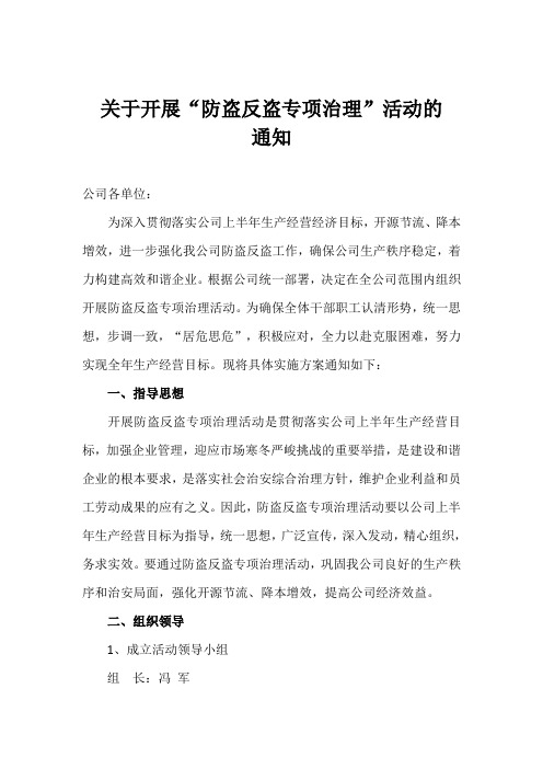关于开展“防盗反盗专项治理”活动的通知
