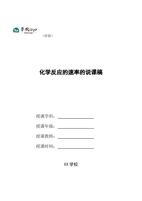 化学反应的速率的说课稿