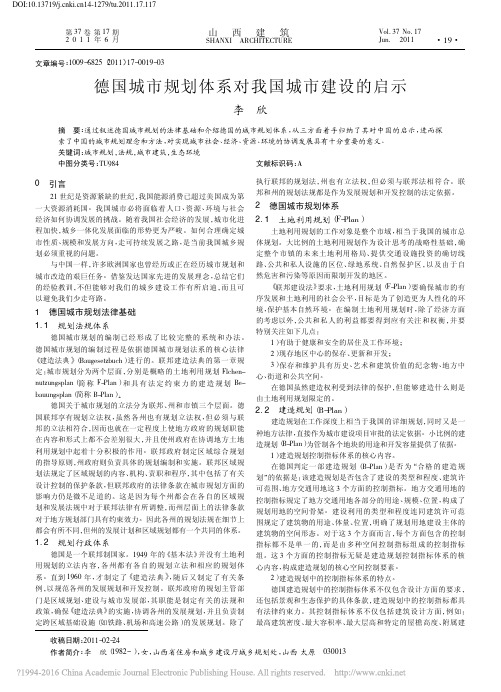 德国城市规划体系对我国城市建设的启示_李欣