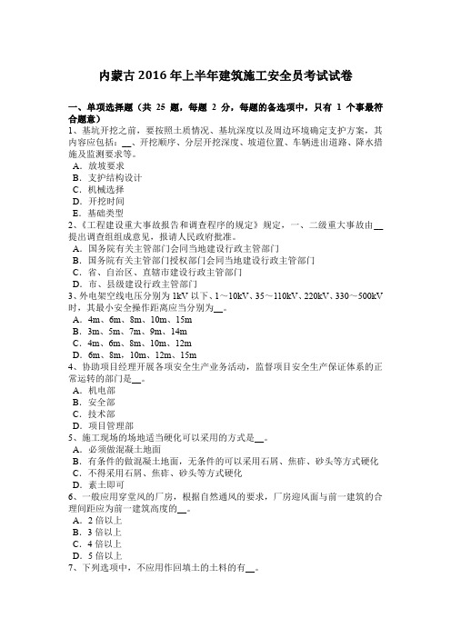 内蒙古2016年上半年建筑施工安全员考试试卷