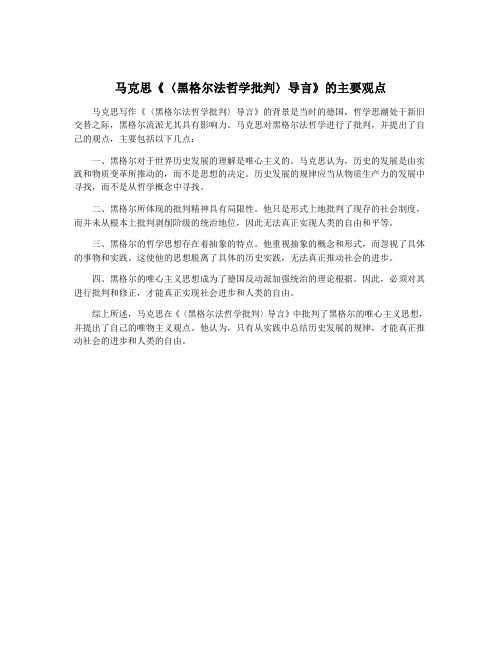 马克思《〈黑格尔法哲学批判〉导言》的主要观点