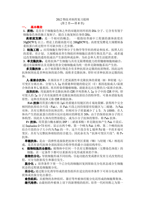 生物技术制药复习提纲2012