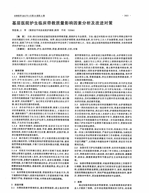基层医院护生临床带教质量影响因素分析及改进对策