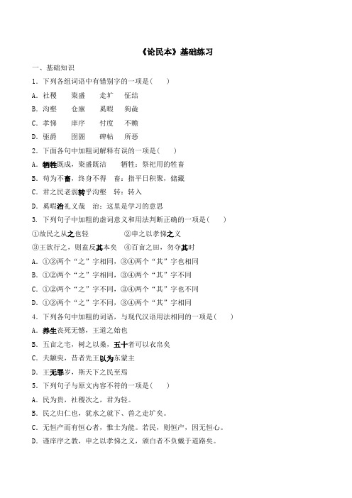 语文版高中语文必修五 11《论民本》基础练习1