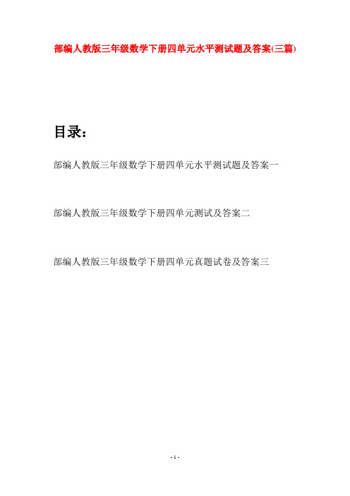 部编人教版三年级数学下册四单元水平测试题及答案(三套)