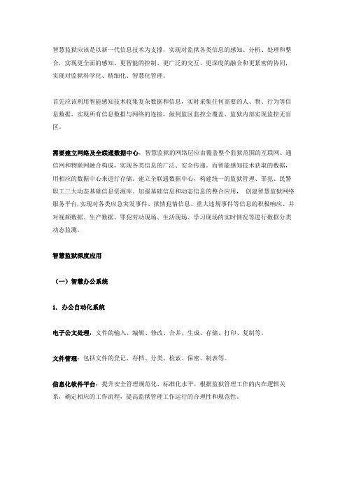 智慧监狱应用系统简介