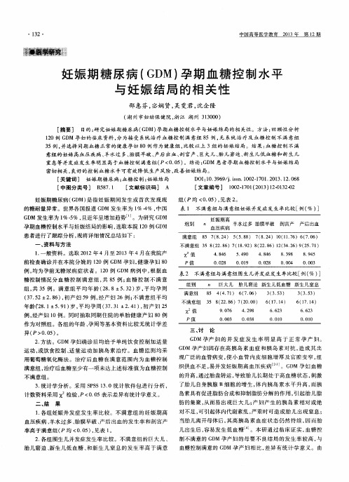 妊娠期糖尿病(GDM)孕期血糖控制水平与妊娠结局的相关性
