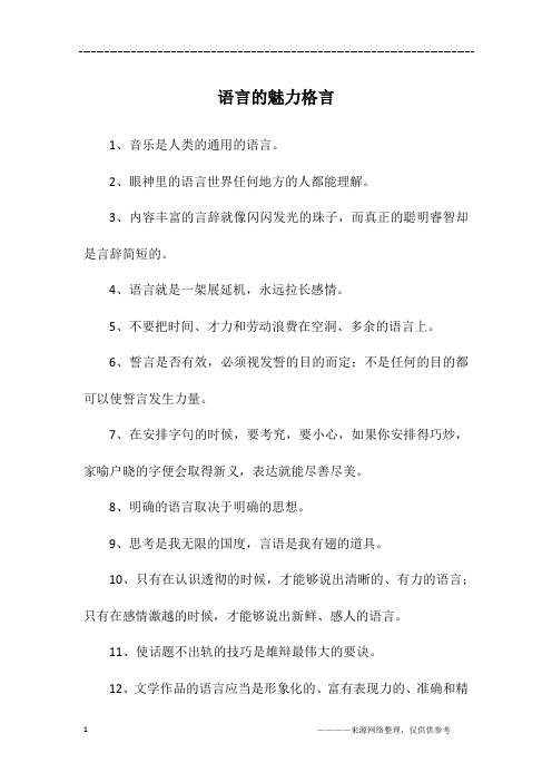 语言的魅力格言