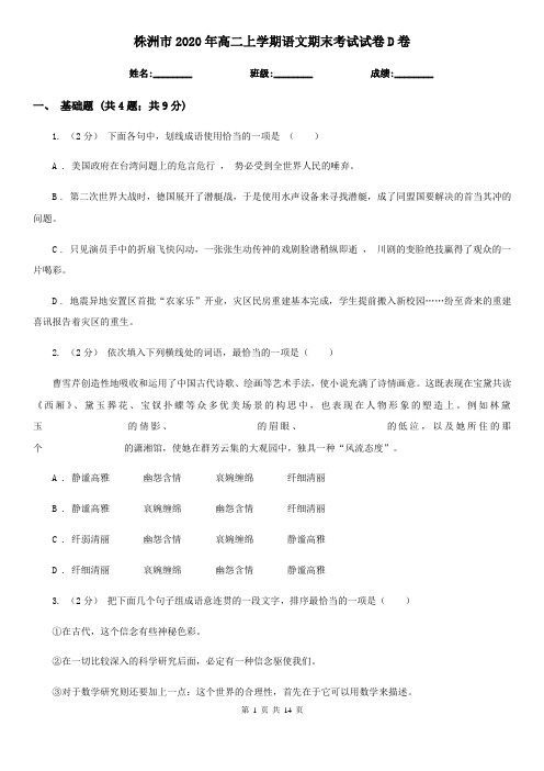 株洲市2020年高二上学期语文期末考试试卷D卷