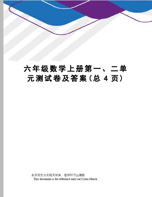 六年级数学上册第一、二单元测试卷及答案