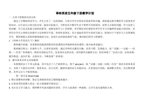 译林五年级下册英语学科计划