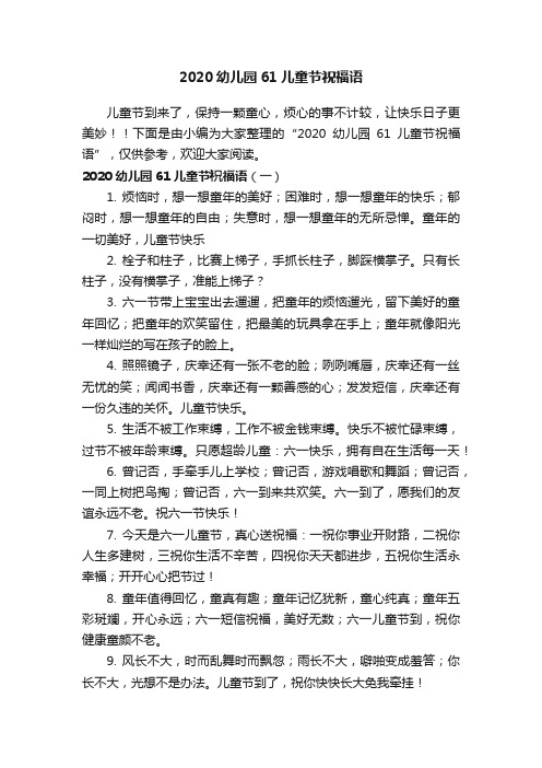 2020幼儿园61儿童节祝福语